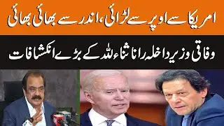 Imran Khan do Friendship with America | Interior Minister Rana Sana Ullah Reveals Secret | GNN