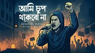 Ami Chup Thakbo Na 🔥 | আমি চুপ থাকবো না | Bengali Protest Rap | Powerful Hip-Hop | Remix By Robin