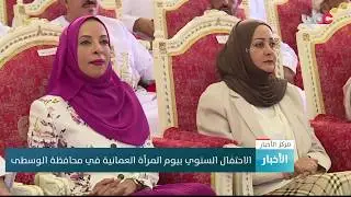 الاحتفال السنوي بيوم المرأة العمانية في محافظة الوسطى