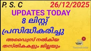P. S. C. UPDATES. 26/12/2025#keralapsc #pscranklist #pscshortlist #pscrelease #psctalent #psctips 