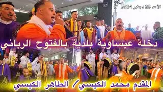 Issawa Guissi الفتوح الرباني الدخلة العيساوية عيساوة المقدم محمد الكيسي - الطاهر الكيسي فاس 2024