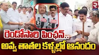 AP Pension Distribution | అవ్వ తాతల కళ్ళల్లో ఆనందం | Ayyanna Paatrudu | Anam Ramanarayana Reddy |RTV