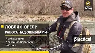Ловля форели. Работа над ошибками. Часть 2. Anglers Practiсal