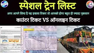 🤓 Special Train 💥। 🚆counter ticket VS online ticket 🧾