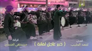 جوبي ( خبر عاجل لفانة ) مصطفى المساري وجماعته الفنان احمد الطيب في نادي العلويه 07509297991