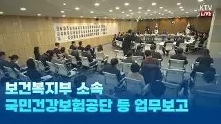 (26.1.12. KTV LIVE) 보건복지부 소속 국민건강보험공단 등 업무보고