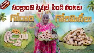 Gorumitilu || Sankranthi Special Pindi Vantalu #Sankranthi2026 #Gorumitilu