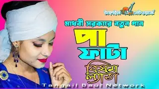 পা ফাটা বিষম ল্যাঠা | বাউলা মাধবী | Paa Fata Vision Letha | Baul Madhobi | Bangla Baul Gaan