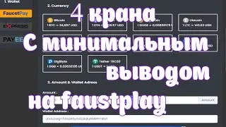 4 Мультивалютных кранов с минимальным выводом на fasapay заработок без вложений.