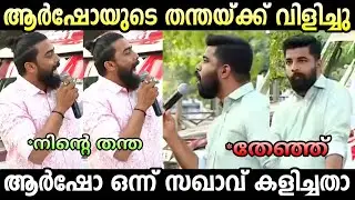 ആർഷോയെ നാറ്റിച്ചു വിട്ടു 🤣🤣 | PM Arsho Troll | Troll Malayalam | Kammi Troll
