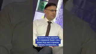 15 февраля будет спец эфир#новости #подпишись #news #live