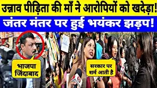 उन्नाव मामले को लेकर पीड़िता और मां ने मिलकर बीजेपी समर्थक को भगाया! Report by Jyoti Yadav