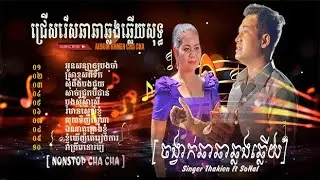 [ ជ្រើសរើសចង្វាក់ឆាឆាឆ្លងឆ្លើយពីរោះៗ#nhạc khmer cha cha#thakien