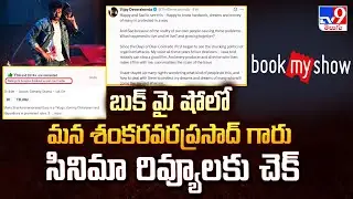 బుక్ మై షోలో మన శంకరవరప్రసాద్ గారు సినిమా రివ్యూలకు చెక్ - TV9