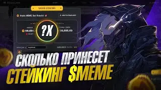 СКОЛЬКО ПРИНЕСЕТ СТЕЙКИНГ $MEME В STAKELAND?