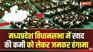 MP Assembly Session 2024: विधानसभा की कार्यवाही कल तक के लिए स्थगित। खाद की कमी पर&nbsp;जमकर&nbsp;हुआ&nbsp;हंगामा