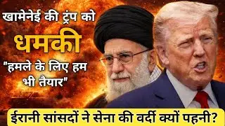 US Vs Iran : खामेनेई की ट्रंप को धमकी  | ईरानी सांसदों ने सेना की वर्दी क्यों पहनी #iran #trump 