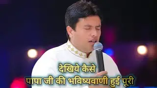 पापा जी की भविष्यवाणी पूरी//motivationsermon//ankurnarulaministries//jesussermons//jesuschrist