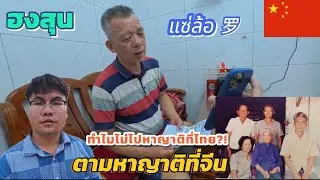 Ep135.ตามหาญาติที่จีน🇨🇳เวลาผ่านไปนานแล้วเคยคิดว่าจะไปตามหาญาติที่ไทยไหม梅州丰顺县栅仔乡l19-08-2568
