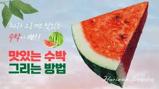 수박 그리기- 기초디자인. Watermelon Drawing - Basic Design.