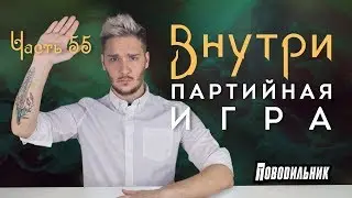 Поводильник: игра внутри партии (выпуск 55)