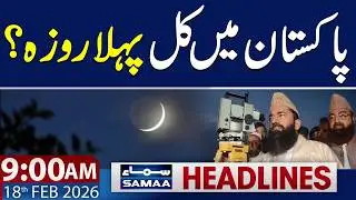 Ramadan 2026 | Ramzan Mubarak | 9 AM News Headlines | 18 Feb 2026