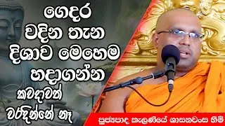 ගෙදර වදින තැන දිශාව මෙහෙම හදාගන්න කවදාවත් වරදින්නේ නෑ | Kelaniye Sasanawansa Thero | Mindful #Bana