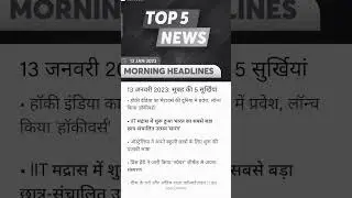 13 January 2023 #currently #gk #news #shorts #status#trending #viral #2023 #13january2023