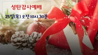 25년 12월 21일 교회소식