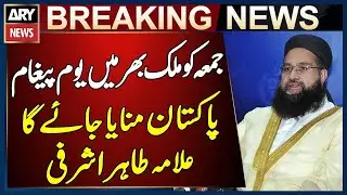 Youm-e-Paigham-e-Pakistan to Be Observed Nationwide on Friday, Says Allama Tahir Ashrafi