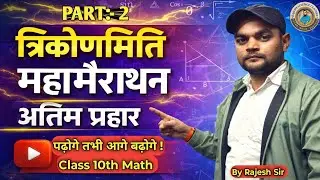 त्रिकोणमिति महामैराथन part 2 🔥 | Class 10 Math | VVI Questions | Board Exam 2026