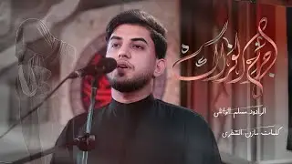 جرح الفراك | مسلم الوائلي | الليالي العلوية | حسينية داود العاشور شهر رمضان 2025