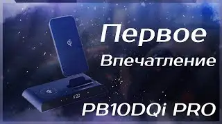 Первое впечатление о PB10DQi PRO