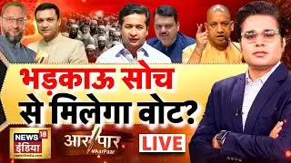 Aar Paar with Amish Devgan LIVE: BMC Election 2026 | Nitesh Rane | Owaisi | Devendra Fadnavis | Yogi