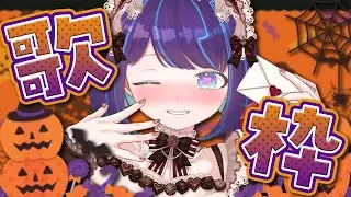 【歌枠】恒例のハロウィン仮装でいっぱい歌う～🎃初見さんROM勢歓迎🌙【#くべりのお時間 /#vtuber 】#shorts