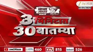 3 Minitat 30 Batmya | 08:30 PM |  3 मिनिटात 30 बातम्या | 1 January 2026 | Zee24Taas |Marathi News