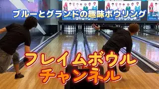 【ボウリング】 その30 フレイムボウルチャンネル