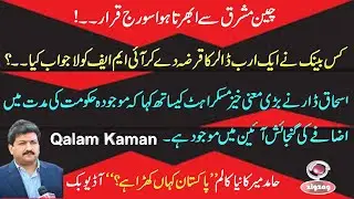 Pakistan Kahan Khara Hai?|Hamid Mir| Qalam Kaman| Daily Jang |zigzag news