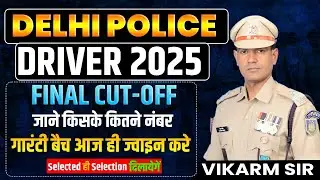फीस में भारी छूट | Delhi Police Driver Cut-Off 2025 | Bihar Police Driver | Delhi Police Driver 2025