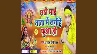 Chhathi Mai Nata Me Fuwa Lageli
