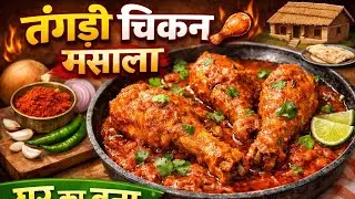 घर का बना तंगड़ी चिकन मसाल