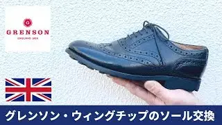GRENSONグレンソンのウィングチップシューズのソール交換・靴修理動画　愛知県豊橋市の靴修理・靴磨きRADIAN