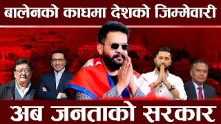 भोली साँझसम्म बालेन प्रधानमन्त्री, कोको बन्न सक्छन् मन्त्री, हर्क साङपाङदेखि राजेश हमालसम्मको चर्चा