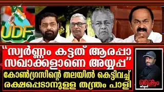 അയ്യപ്പനെ കട്ടത് സിപിഎം തന്നെ ഇനി സിപിഎം നേതാക്കൾ വരിവരിയായി അറസ്റ്റിലാകും |sabarimala gold scam