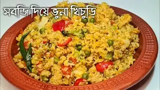 শীতের সবজি দিয়ে সহজে সবজি খিচুড়ি রান্না যার স্বাদ ভোলার না | Vegetable Khichuri | Khichuri Recipe