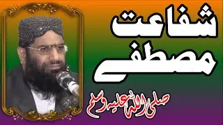 Shafaat e Mustafa by Qari Muhammad Hanif Rabbani sahib  شفاعت مصطفیﷺ از قاری محمد حنیف ربانی صاحب