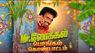 மிஸ்டர் லோக்கல் | 20.01.2026 |  பொங்கல் கொண்டாட்டம்