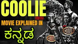 Coolie Movie Explained In Kannada | Coolie Movie Explanation In Kannada | Coolie Full Story Explain
