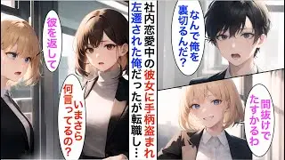 【AI漫画】社内恋愛中の彼女に大型案件の手柄を盗まれ田舎の支社に左遷された俺→数ヶ月後、俺を振った元カノからよりを戻して欲しいと泣きついてきて…【恋愛漫画】【胸キュン】