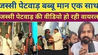 बब्बू मान और जस्सी पेटवाड़ एक साथ! जस्सी पेटवार की वीडियो वायरल! सपना चौधरी के ल**ड़के को आशीर्वाद!